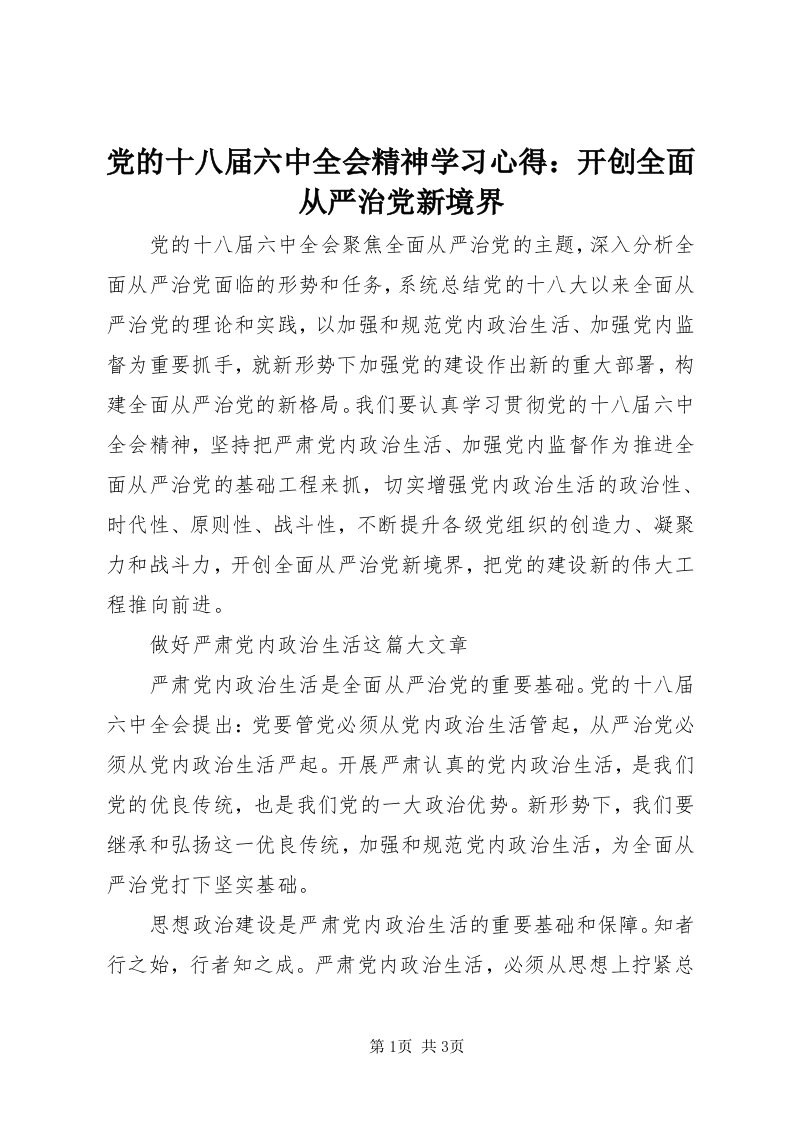 党的十八届六中全会精神学习心得：开创全面从严治党新境界