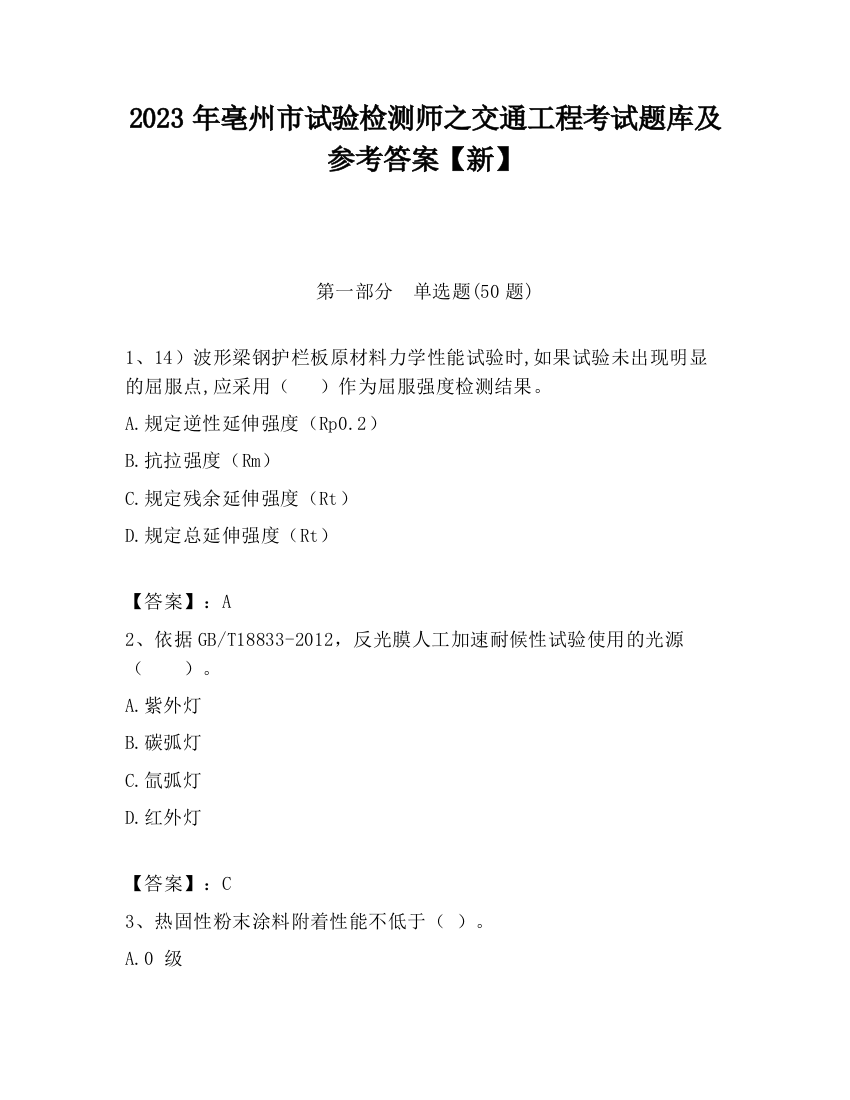 2023年亳州市试验检测师之交通工程考试题库及参考答案【新】