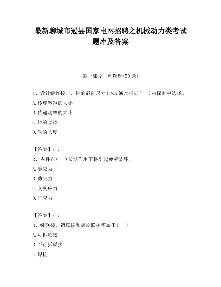 最新聊城市冠县国家电网招聘之机械动力类考试题库及答案