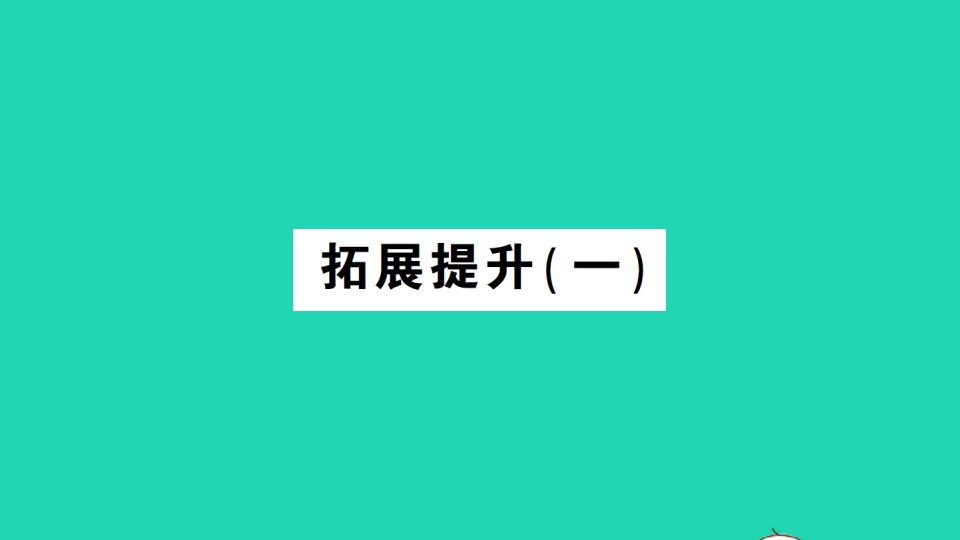 一年级数学上册2位置拓展提升一作业课件新人教版