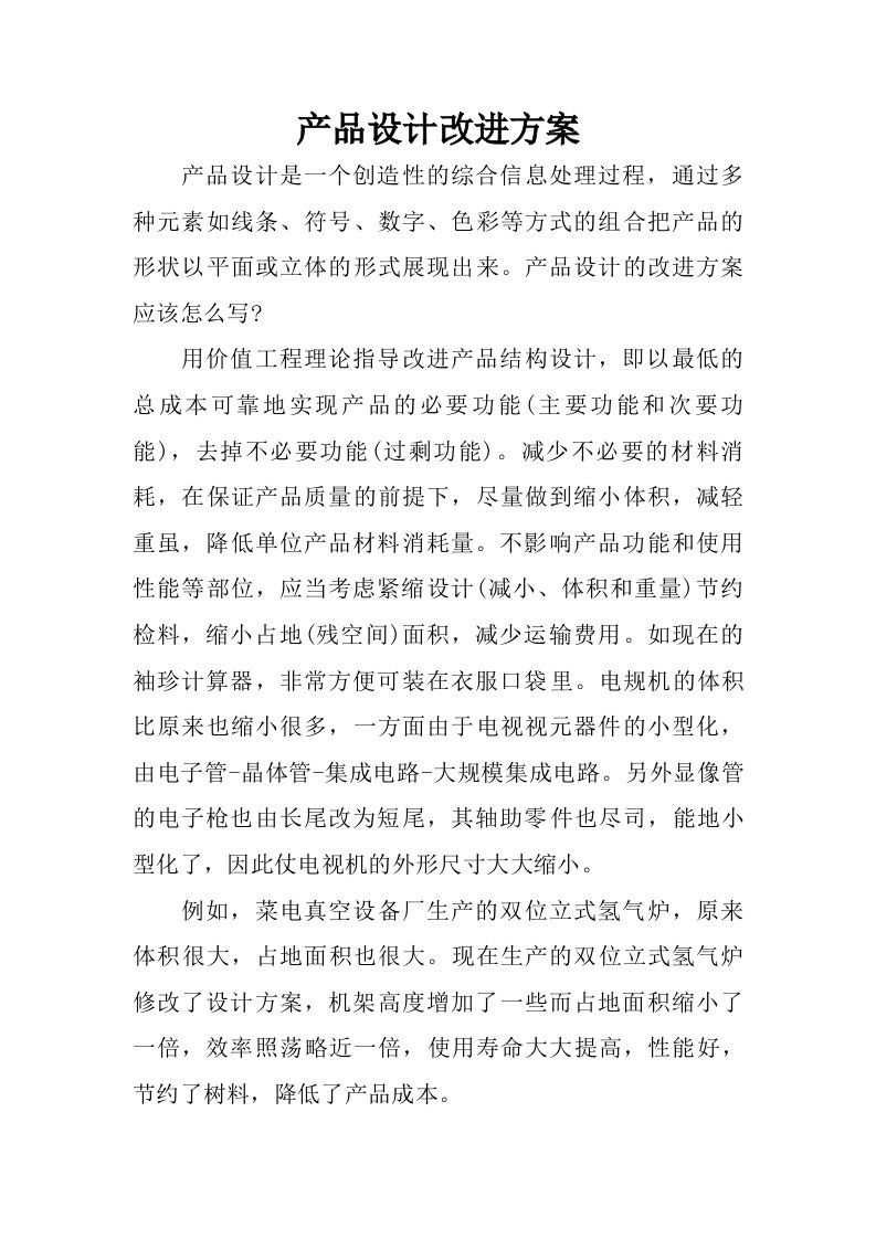 产品设计改进方案.doc