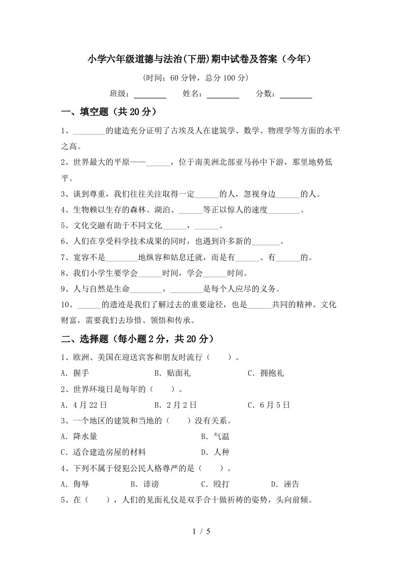 小学六年级道德与法治下册期中试卷及答案今年