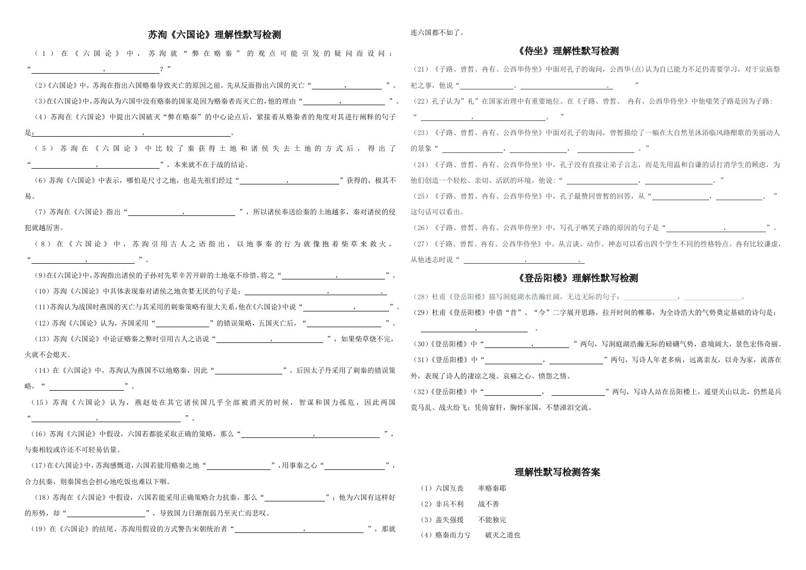 《六国论》《登岳阳楼》《侍坐》理解性默写