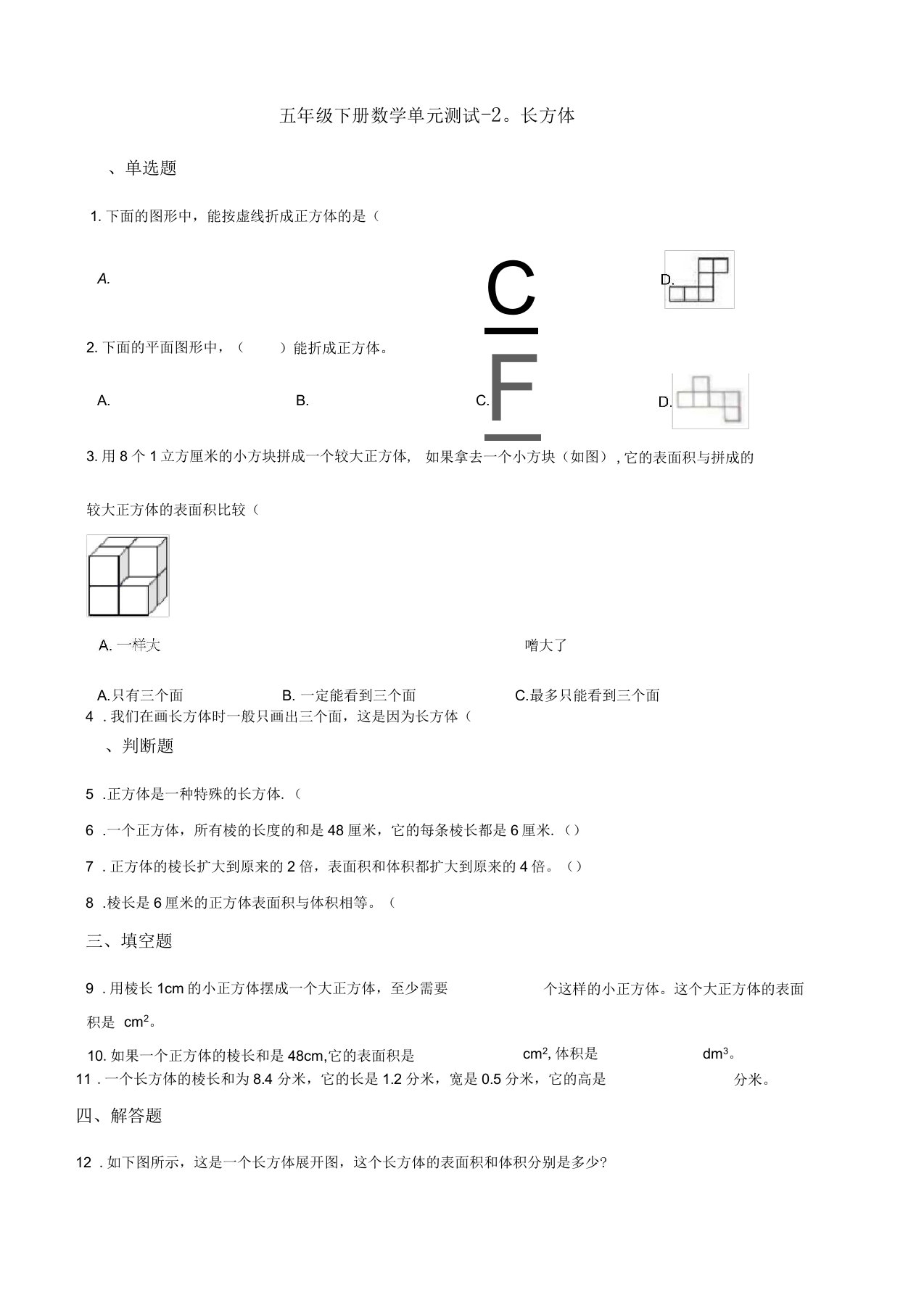 北师版小学五年级下册数学第二单元《长方体(一)》试卷(含答案)