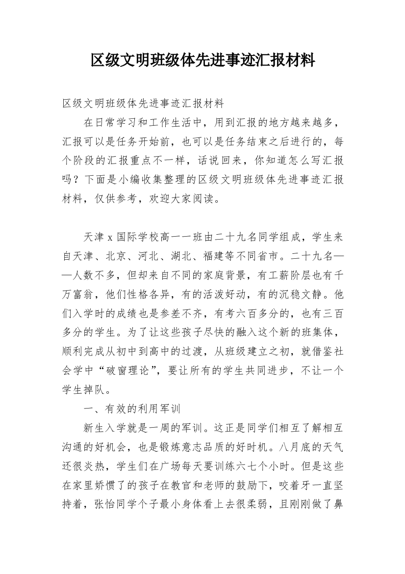 区级文明班级体先进事迹汇报材料