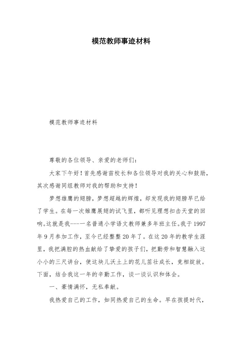 模范教师事迹材料