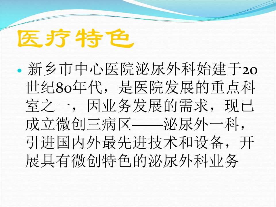 泌尿外科更多介绍点击下载医疗特色