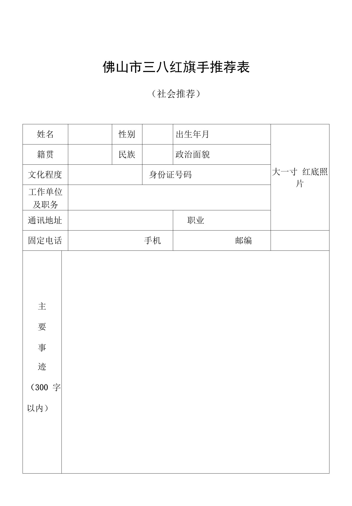 佛山市三八红旗手推荐表