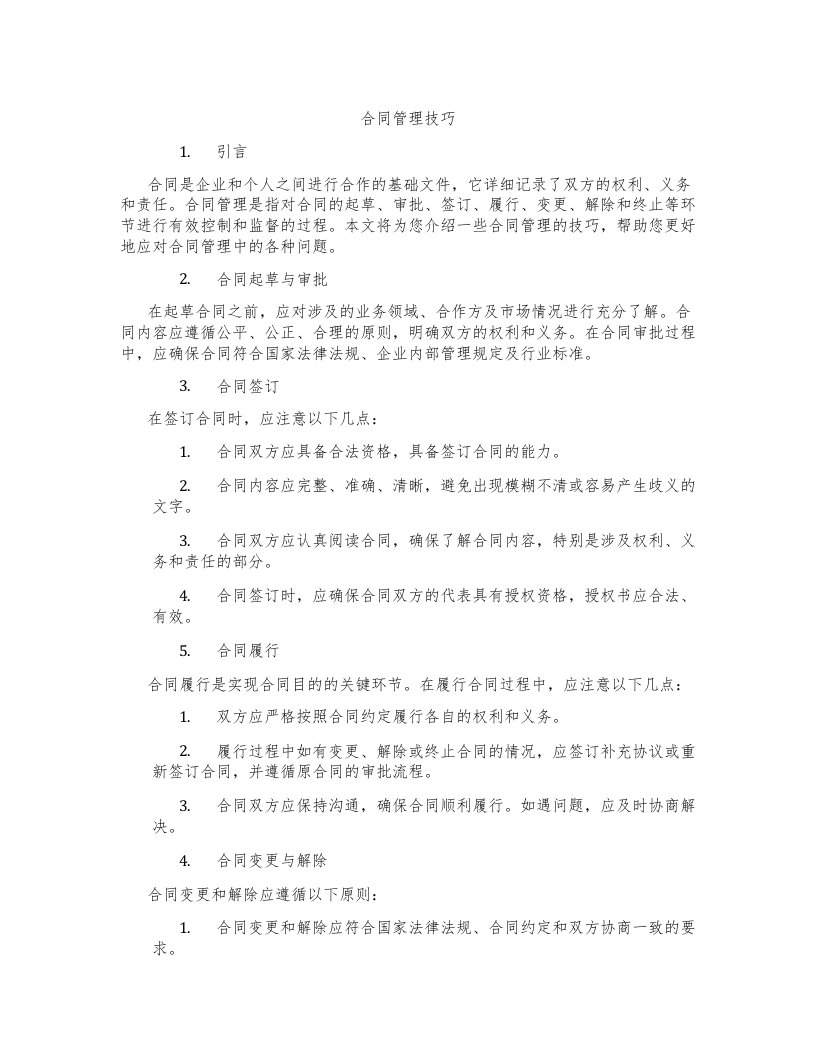 合同管理技巧