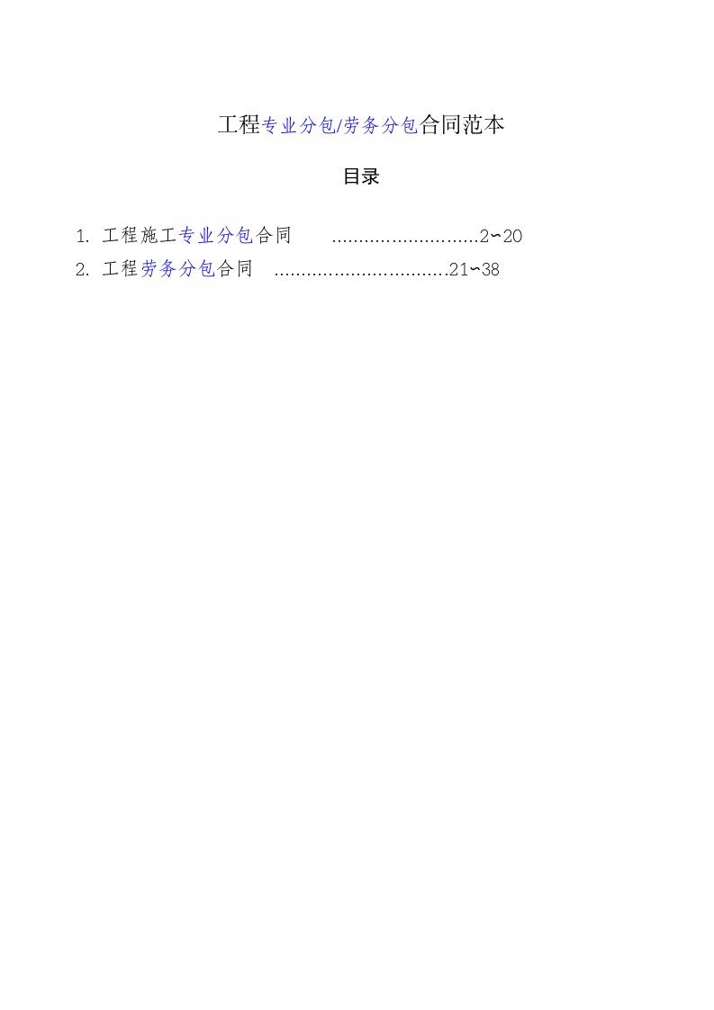 工程专业分包劳务分包合同范本