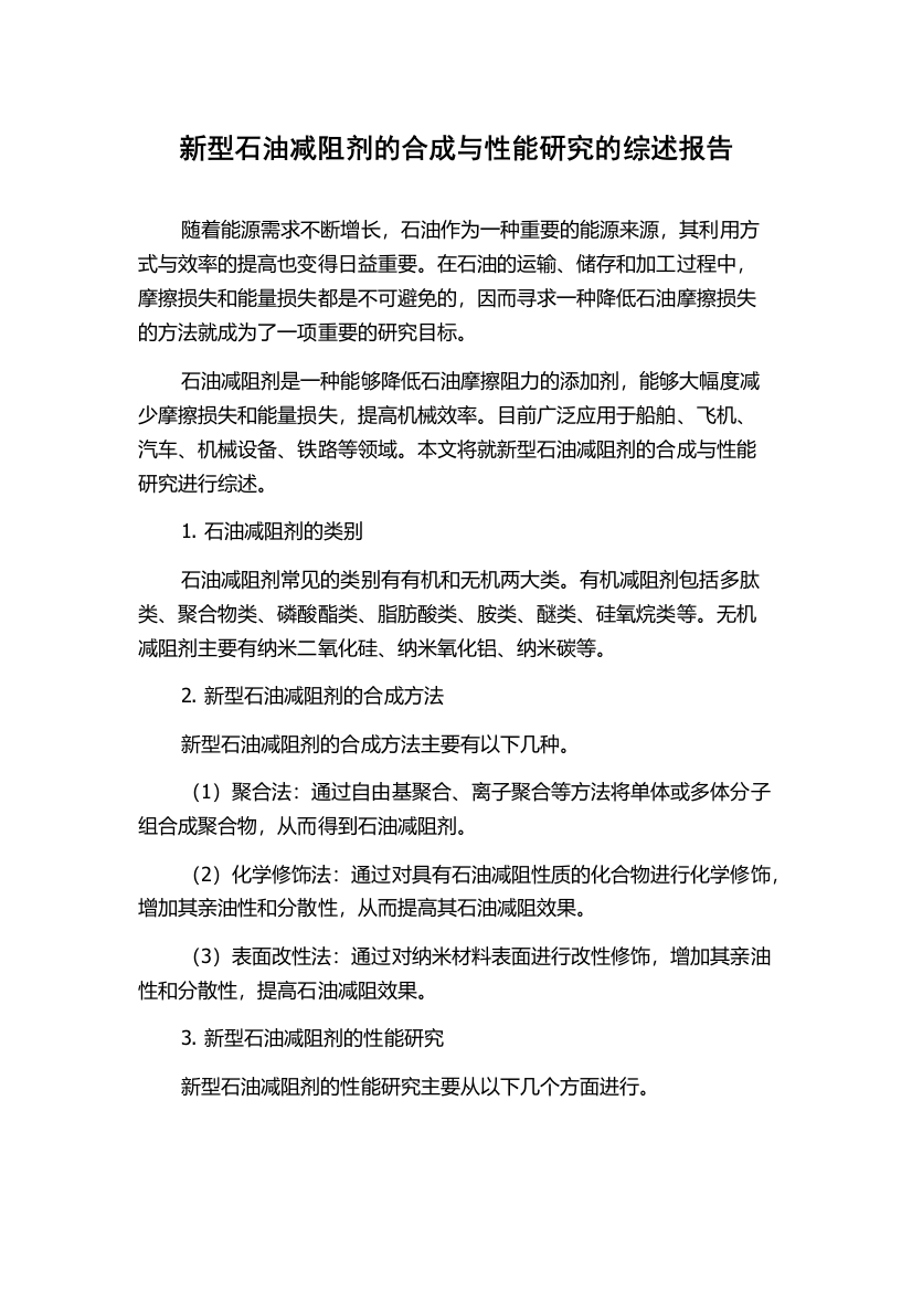 新型石油减阻剂的合成与性能研究的综述报告