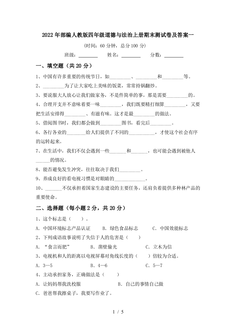 2022年部编人教版四年级道德与法治上册期末测试卷及答案一