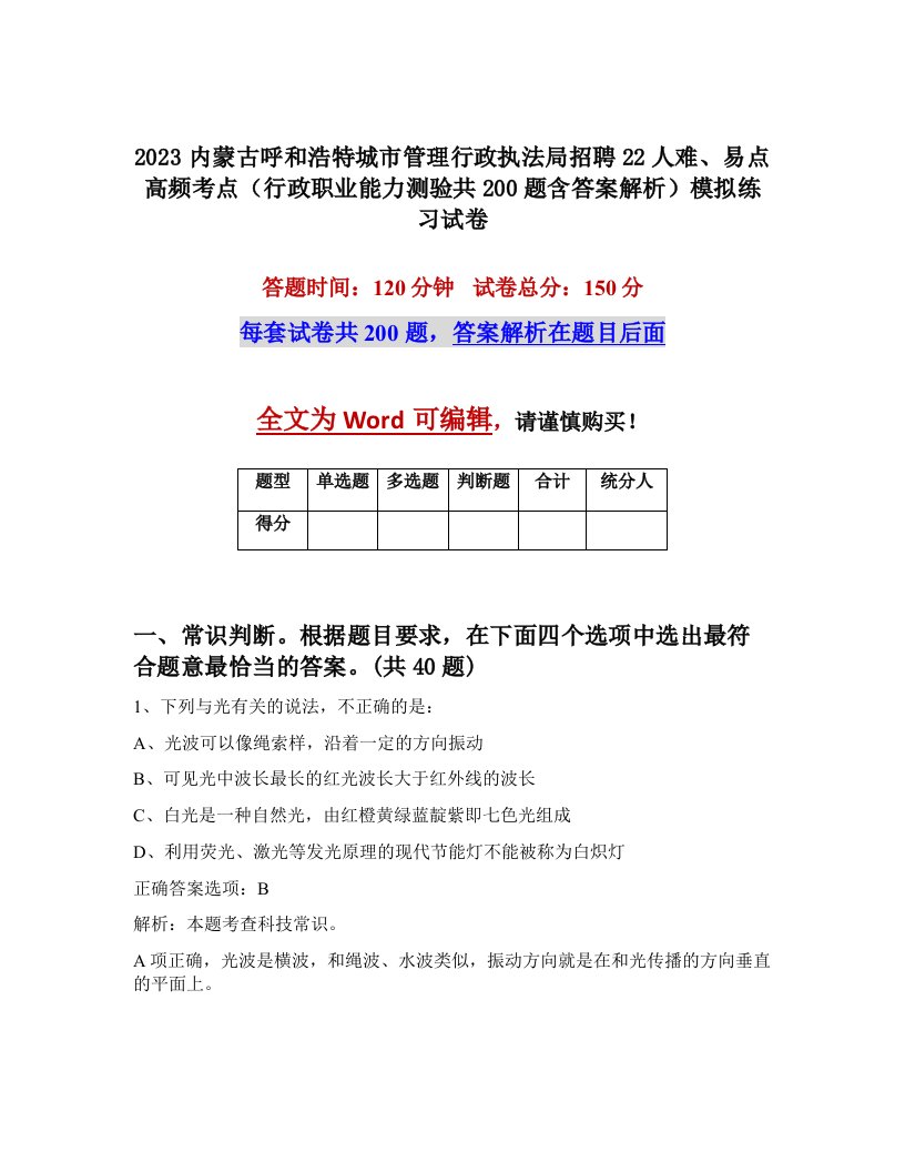 2023内蒙古呼和浩特城市管理行政执法局招聘22人难易点高频考点行政职业能力测验共200题含答案解析模拟练习试卷