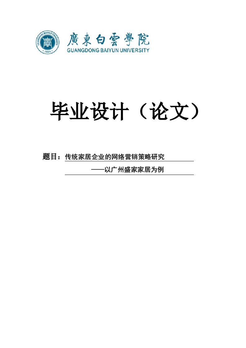 传统家居企业的网络营销策略研究-本科论文