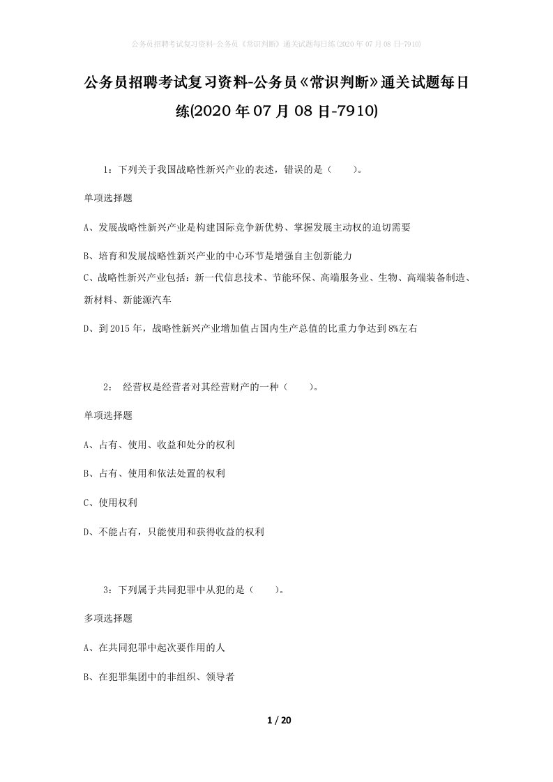 公务员招聘考试复习资料-公务员常识判断通关试题每日练2020年07月08日-7910