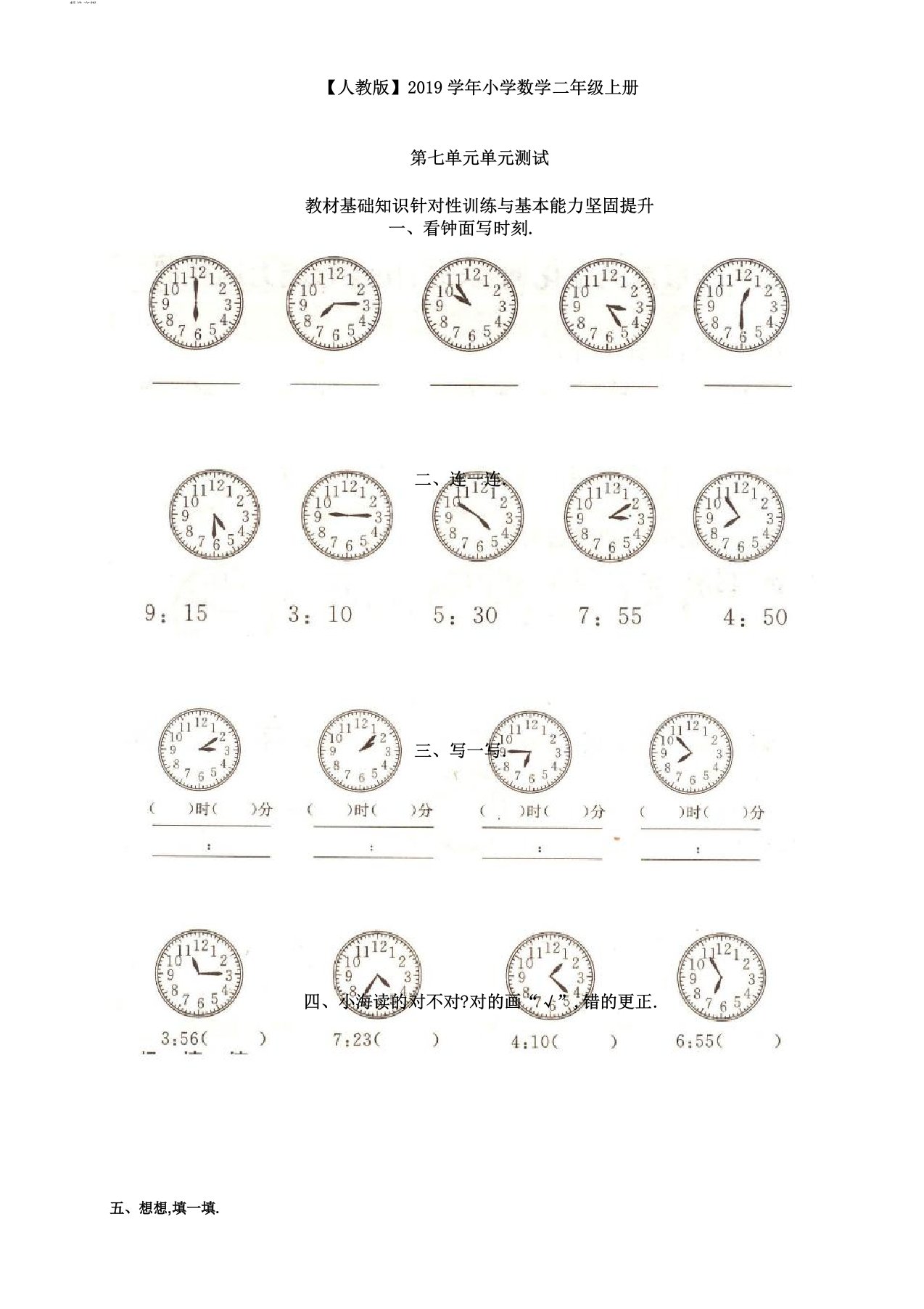 IASK人教版小学数学二年级上册第七单元《认识时间》单元测试卷