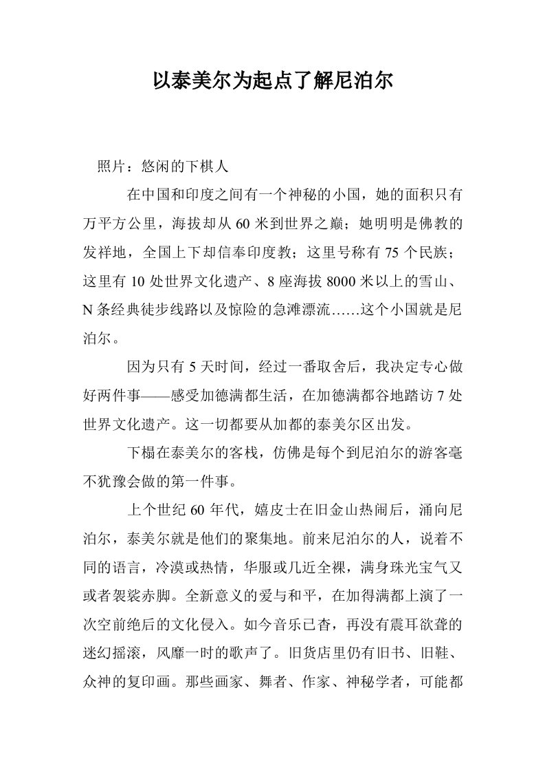 以泰美尔为起点了解尼泊尔