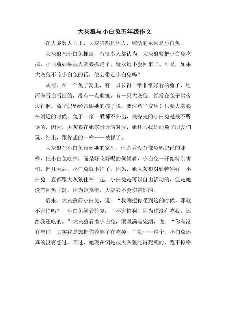 大灰狼与小白兔五年级作文