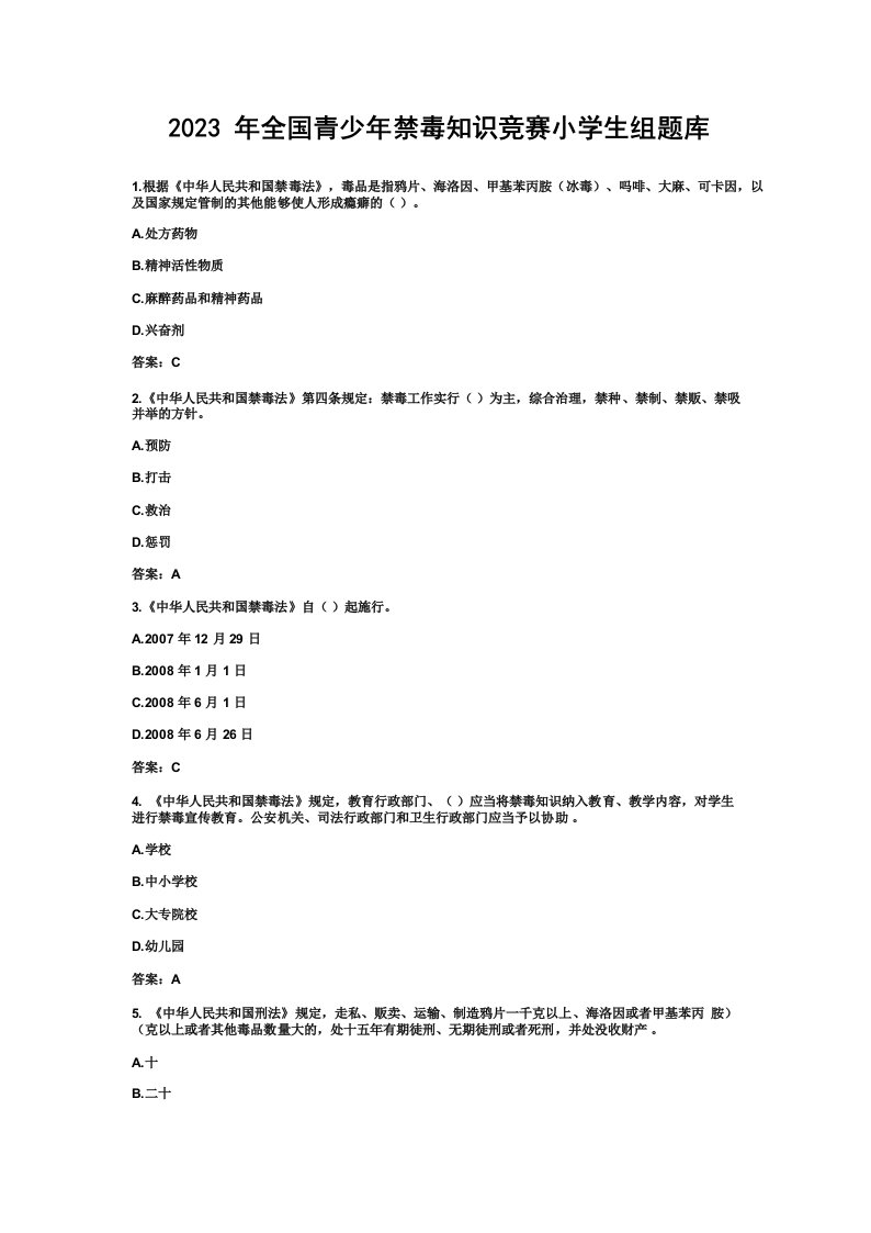 2023年全国青少年禁毒知识竞赛小学生组题库