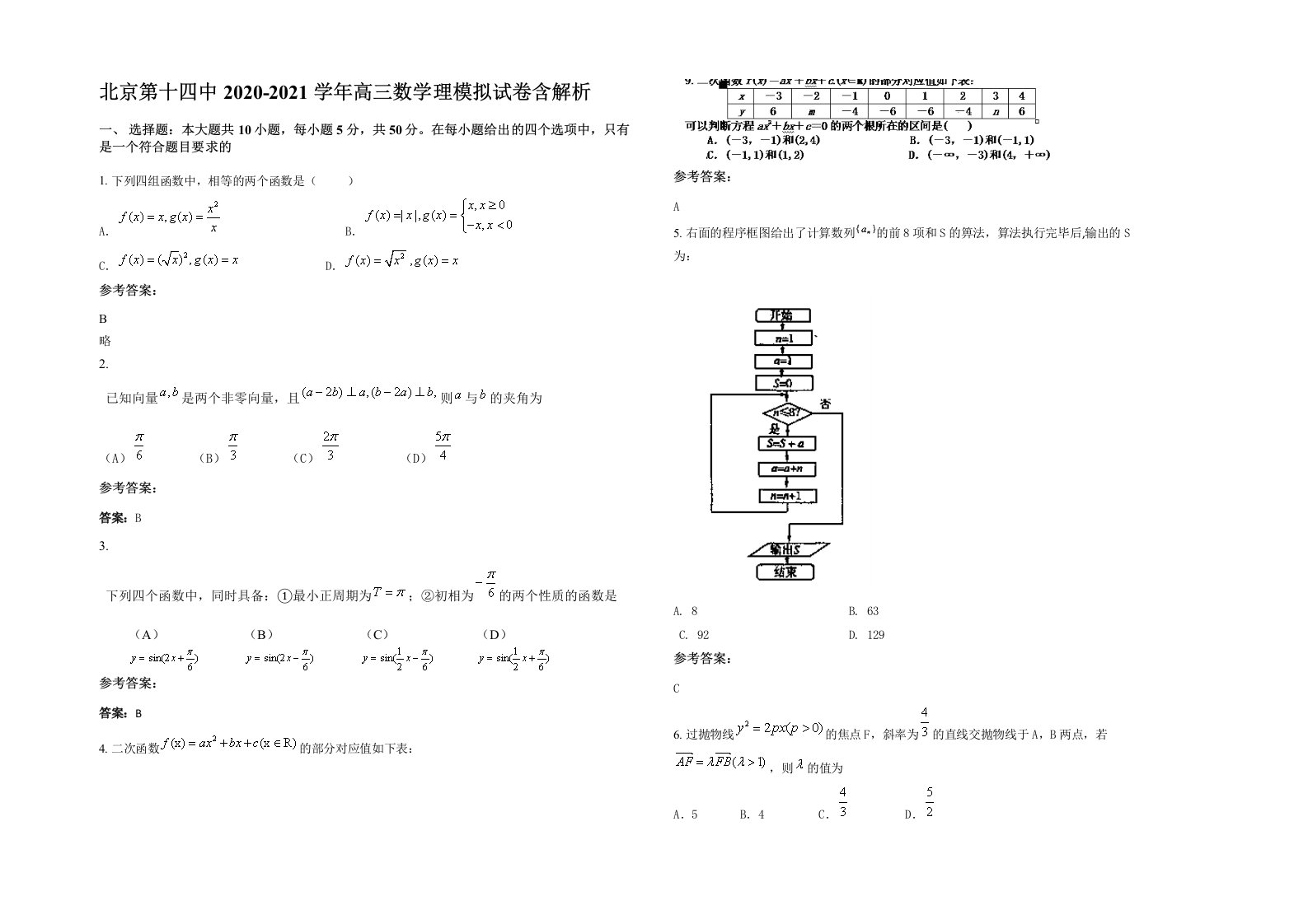 北京第十四中2020-2021学年高三数学理模拟试卷含解析