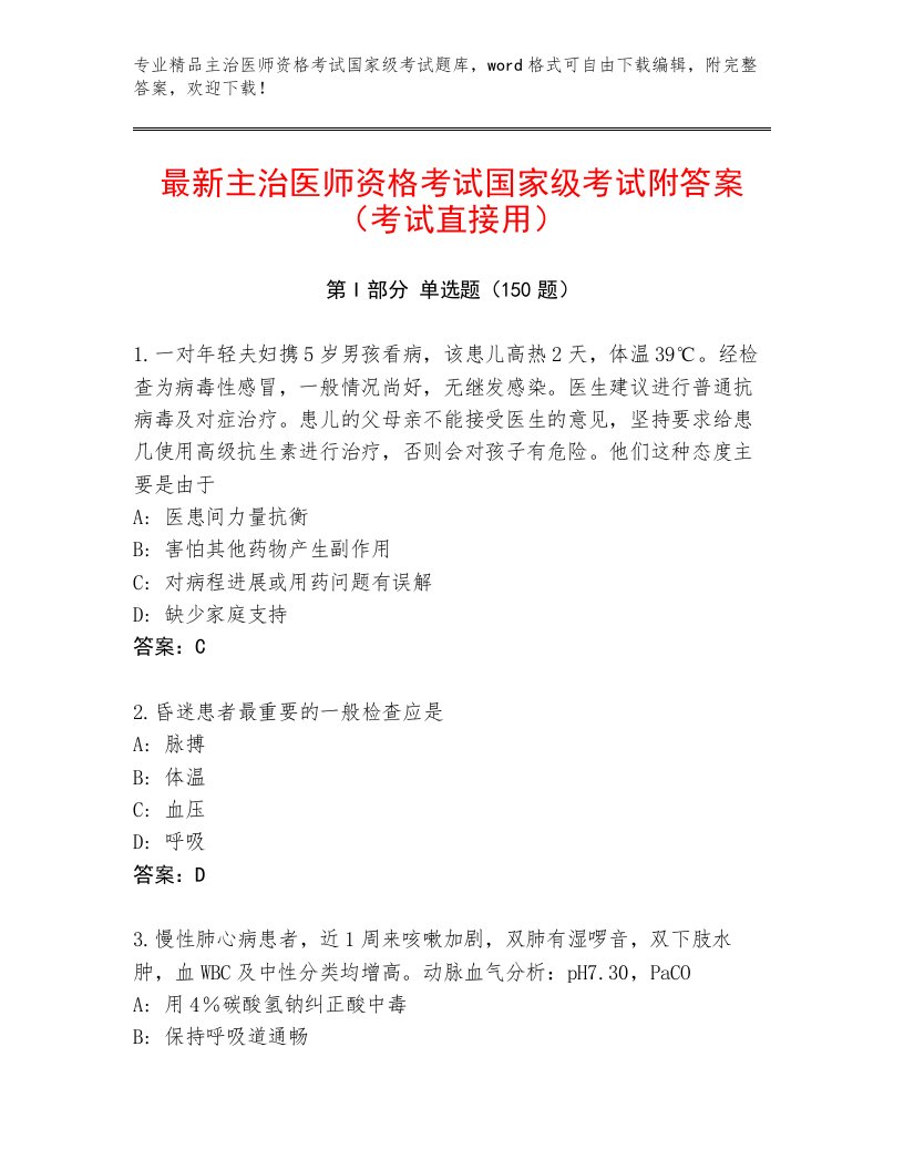 2023年主治医师资格考试国家级考试题库及答案（易错题）