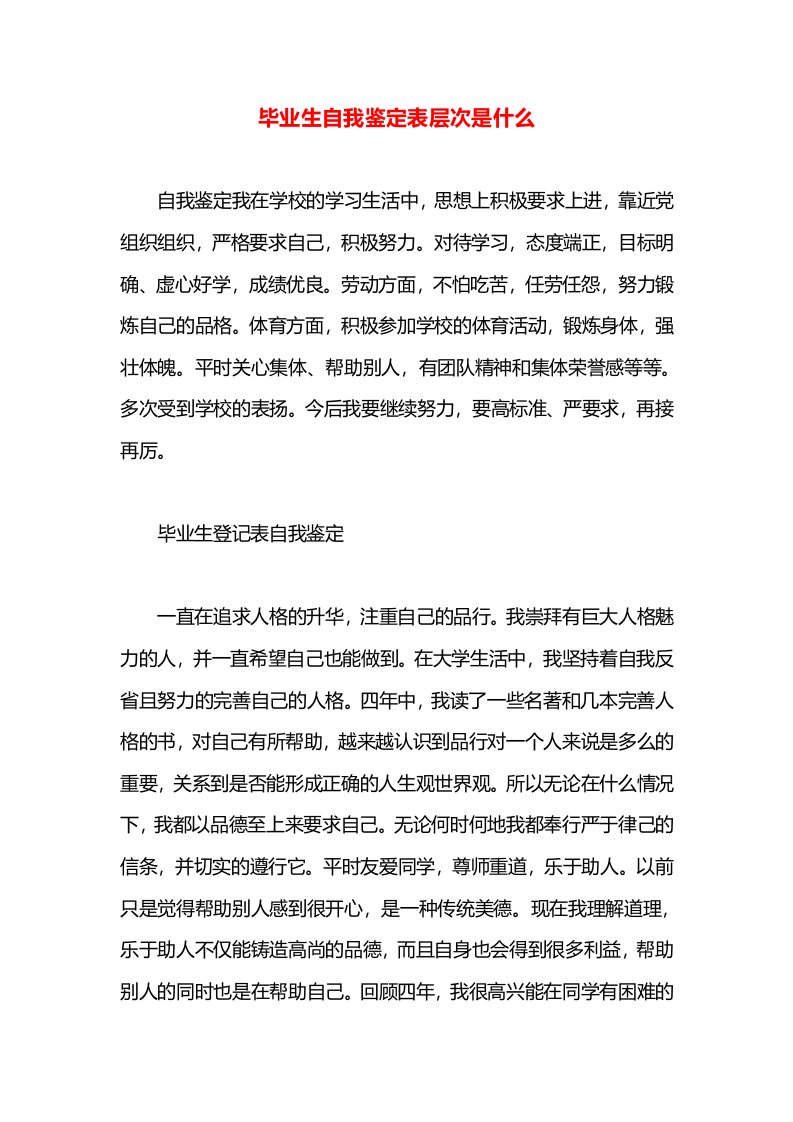 毕业生自我鉴定表层次是什么