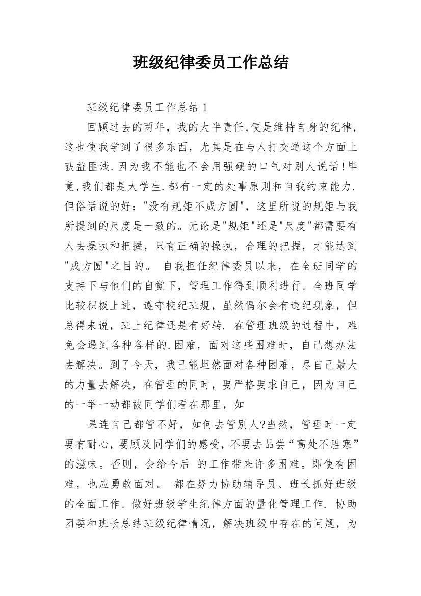 班级纪律委员工作总结