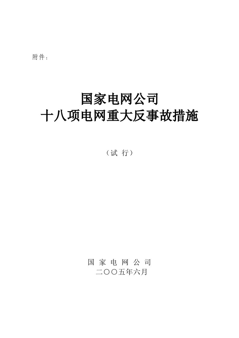 国家电网公司十八项电网重大反事故措施