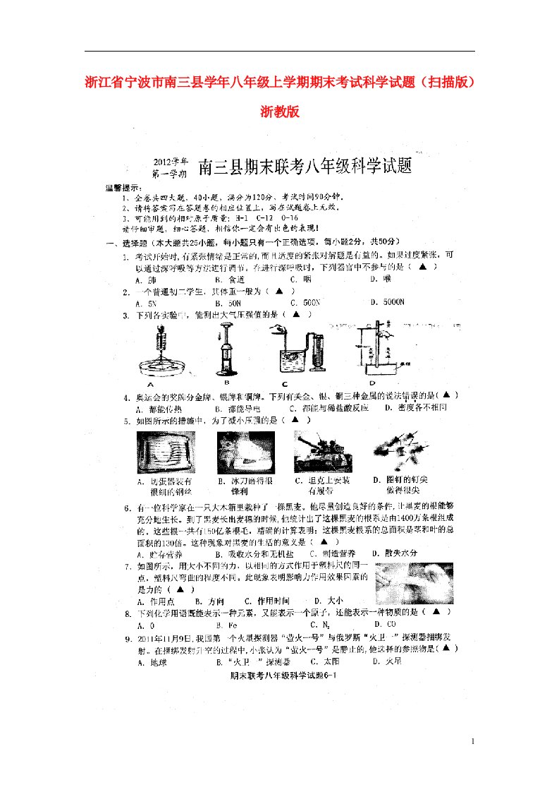 浙江省宁波市南三县八级科学上学期期末考试试题（扫描版）