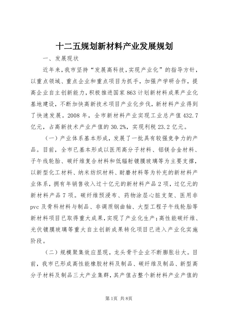 5十二五规划新材料产业发展规划