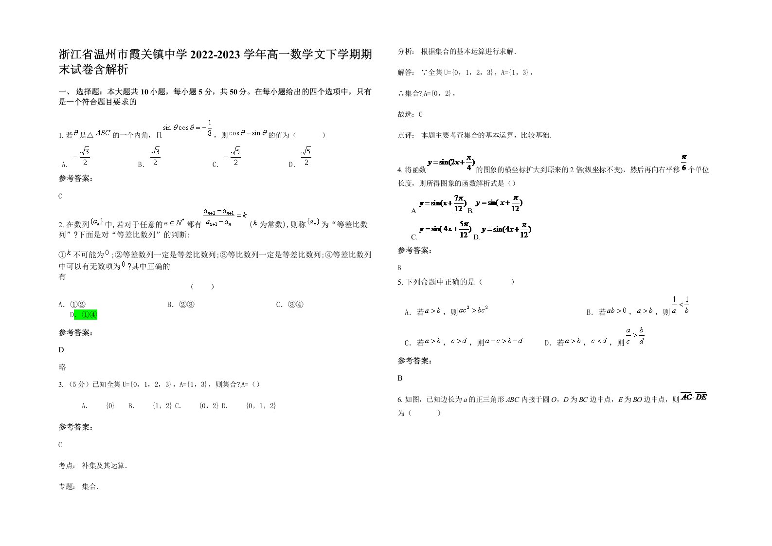 浙江省温州市霞关镇中学2022-2023学年高一数学文下学期期末试卷含解析