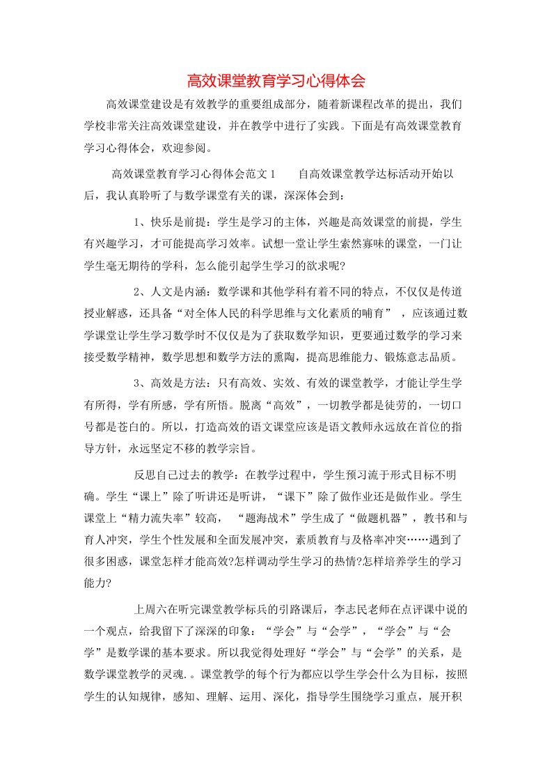 高效课堂教育学习心得体会