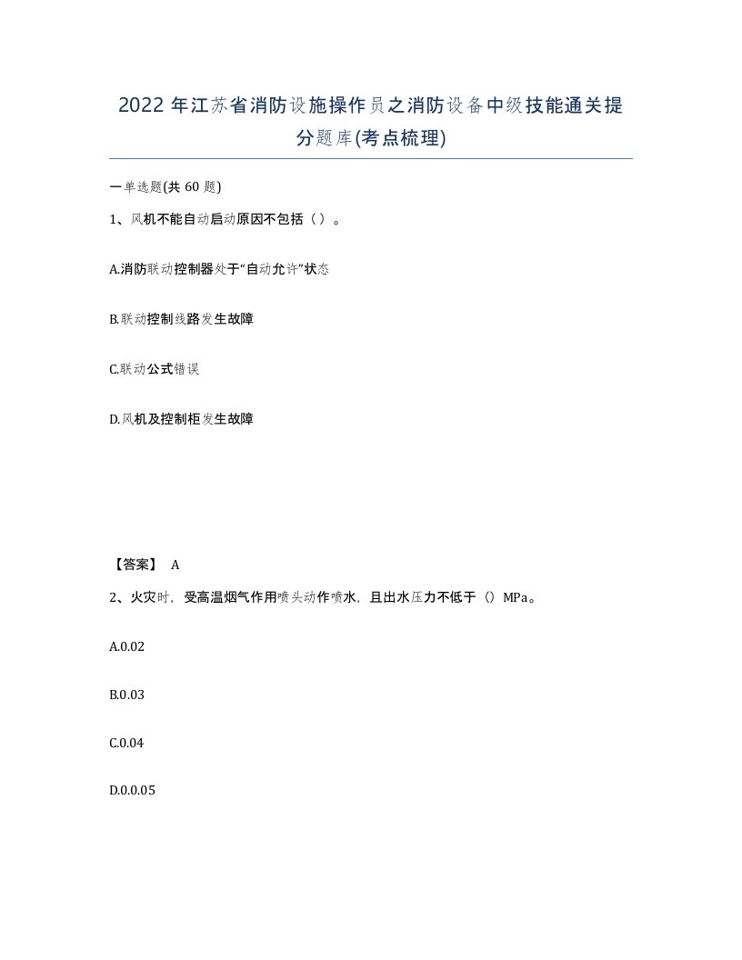 2022年江苏省消防设施操作员之消防设备中级技能通关提分题库考点梳理