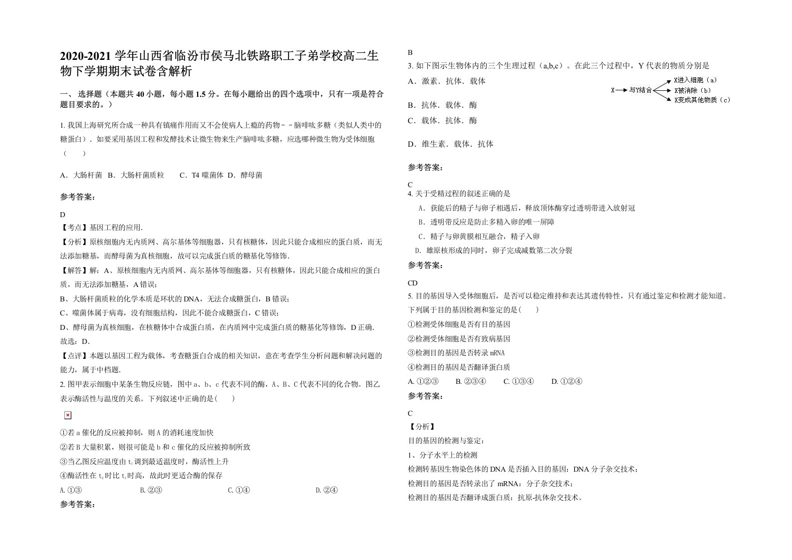 2020-2021学年山西省临汾市侯马北铁路职工子弟学校高二生物下学期期末试卷含解析