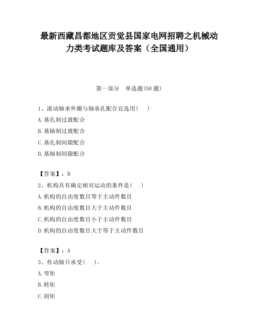 最新西藏昌都地区贡觉县国家电网招聘之机械动力类考试题库及答案（全国通用）