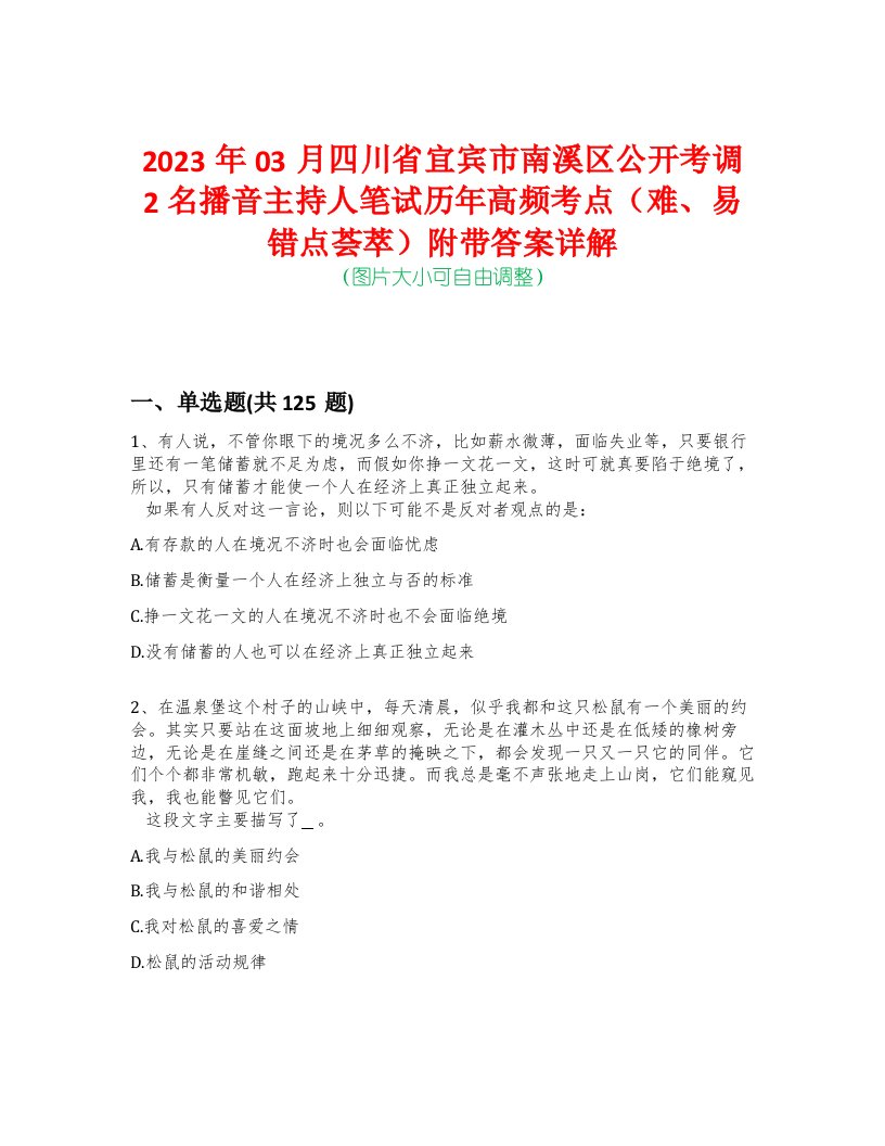 2023年03月四川省宜宾市南溪区公开考调2名播音主持人笔试历年高频考点（难、易错点荟萃）附带答案详解