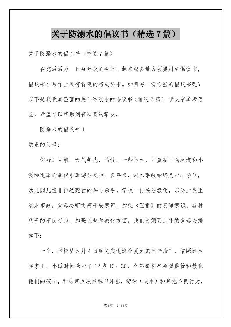 关于防溺水的倡议书精选7篇