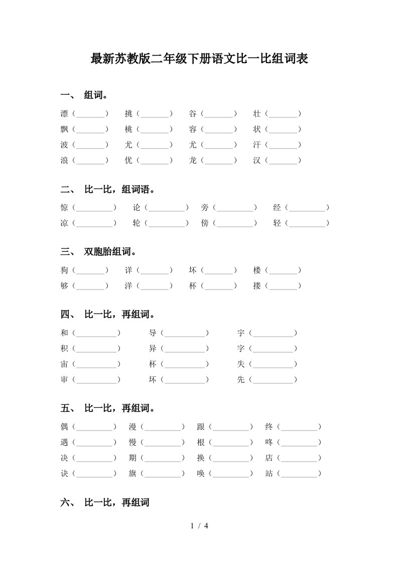 最新苏教版二年级下册语文比一比组词表