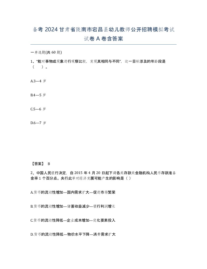 备考2024甘肃省陇南市宕昌县幼儿教师公开招聘模拟考试试卷A卷含答案