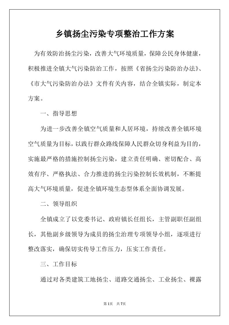 乡镇扬尘污染专项整治工作方案