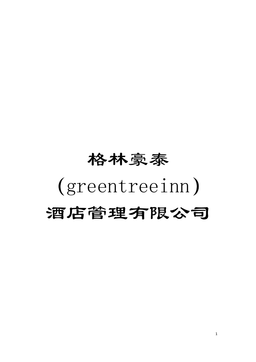 格林豪泰(greentreeinn)酒店管理有限公司模板