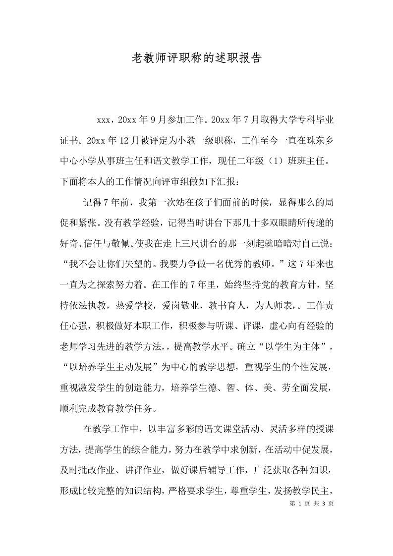 老教师评职称的述职报告一