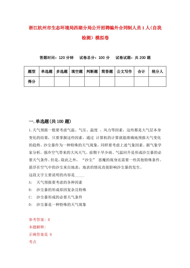 浙江杭州市生态环境局西湖分局公开招聘编外合同制人员1人自我检测模拟卷第8次