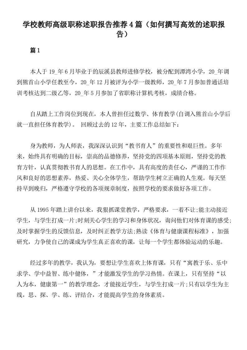 学校教师高级职称述职报告推荐4篇（如何撰写高效的述职报告）