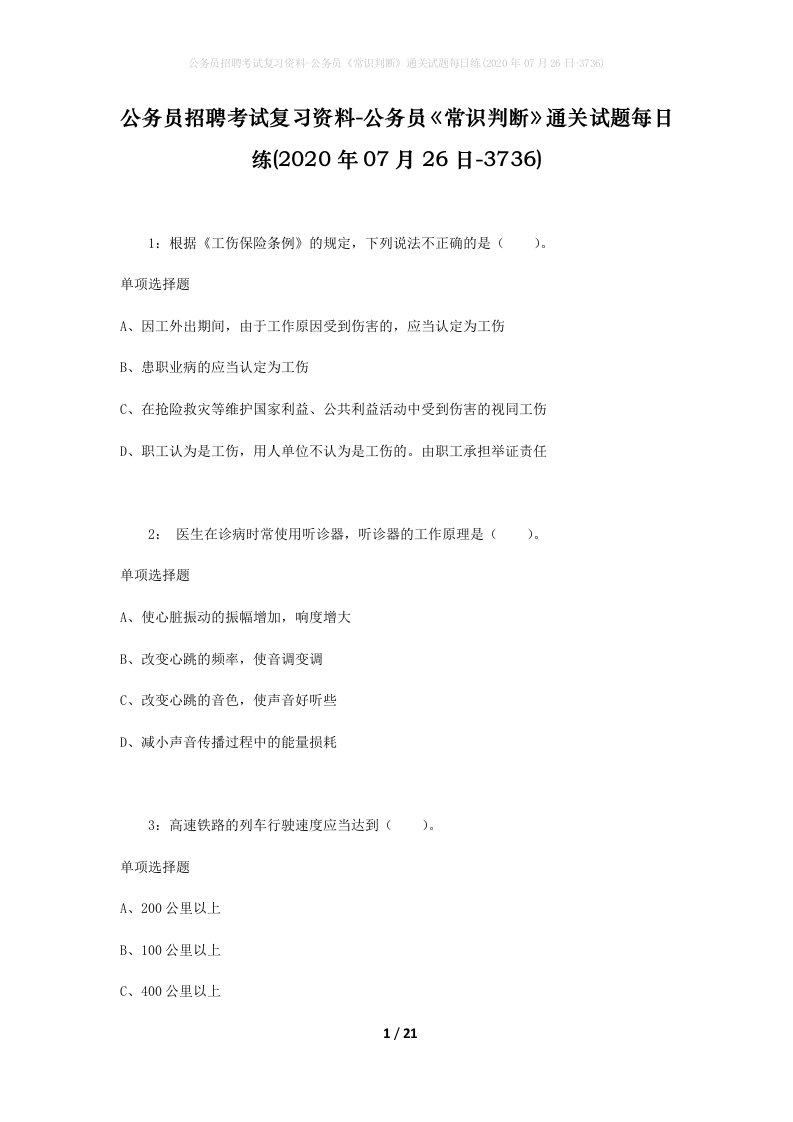 公务员招聘考试复习资料-公务员常识判断通关试题每日练2020年07月26日-3736