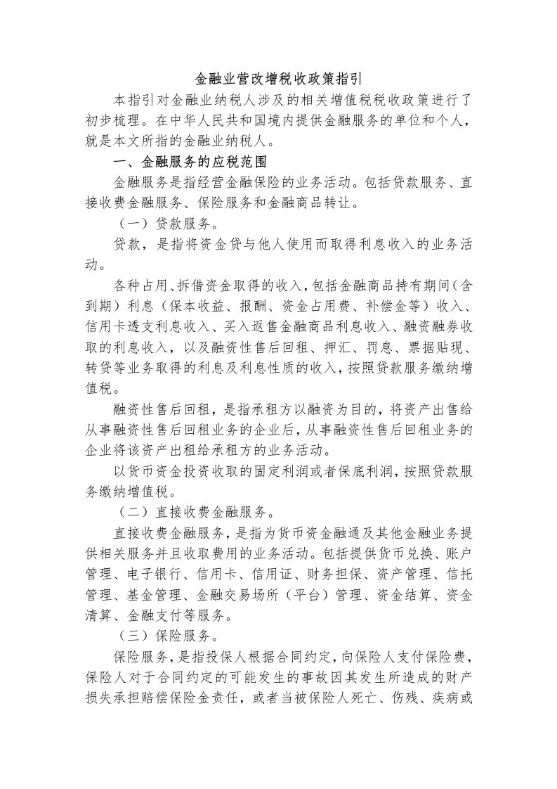 金融保险业营改增政策