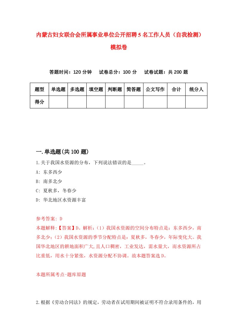 内蒙古妇女联合会所属事业单位公开招聘5名工作人员自我检测模拟卷2