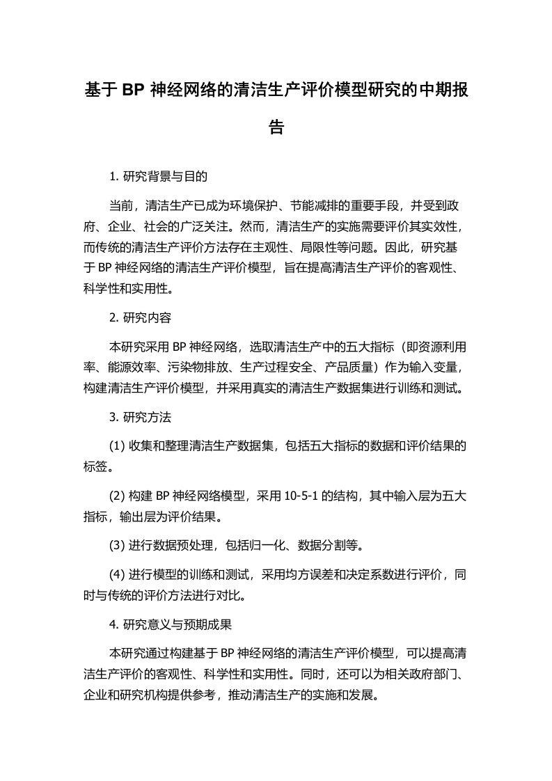 基于BP神经网络的清洁生产评价模型研究的中期报告