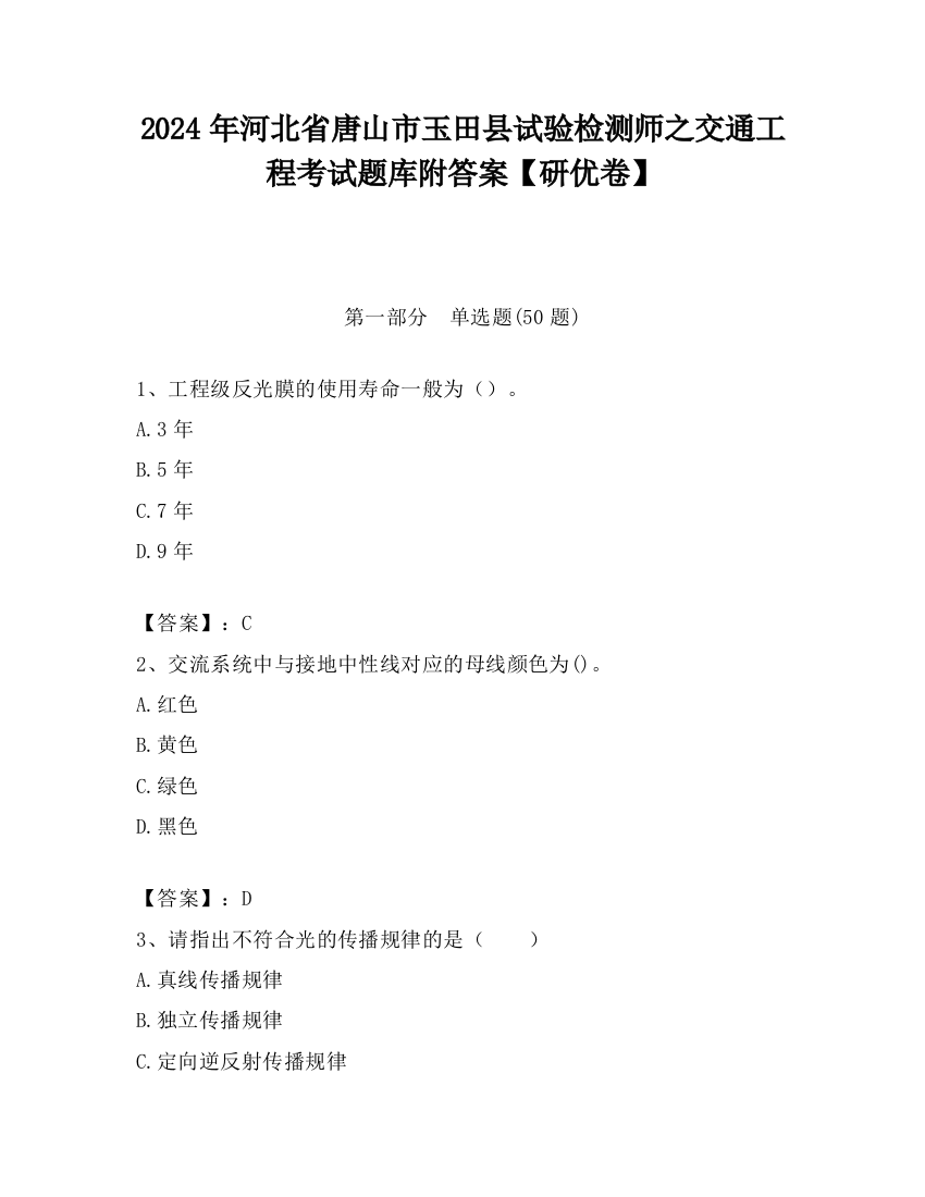 2024年河北省唐山市玉田县试验检测师之交通工程考试题库附答案【研优卷】