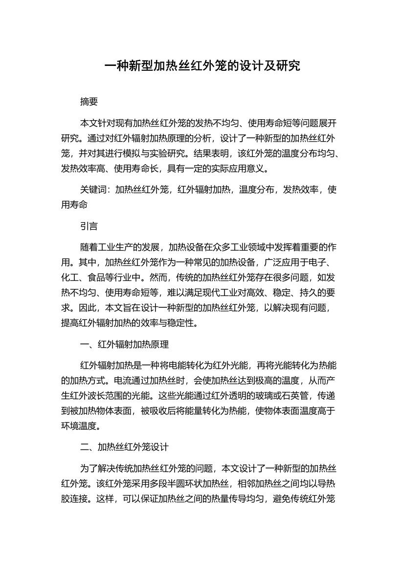 一种新型加热丝红外笼的设计及研究